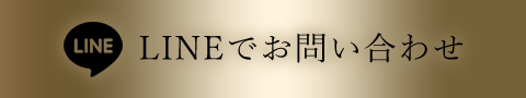 LINEでお問い合わせ